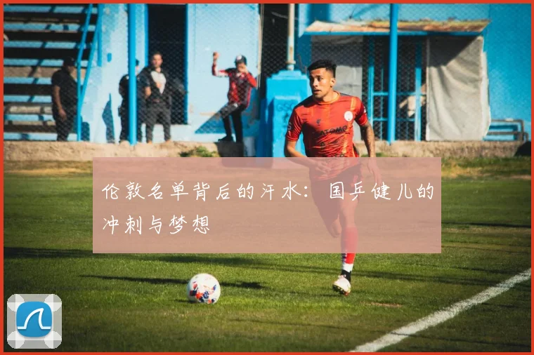 伦敦名单背后的汗水：国乒健儿的冲刺与梦想