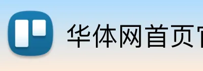 华体网首页官网 logo